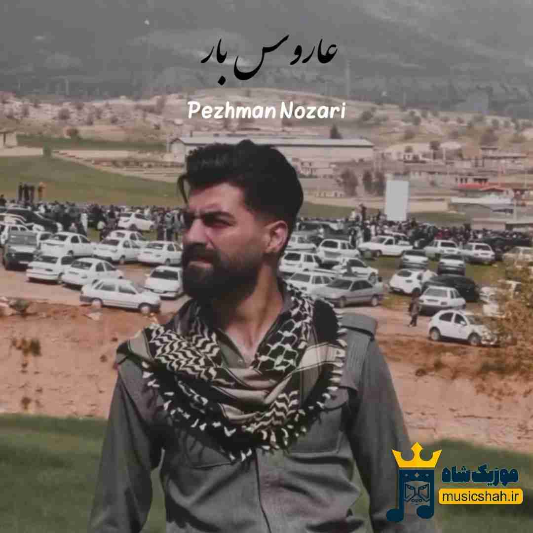 پژمان نوذری عاروس بار