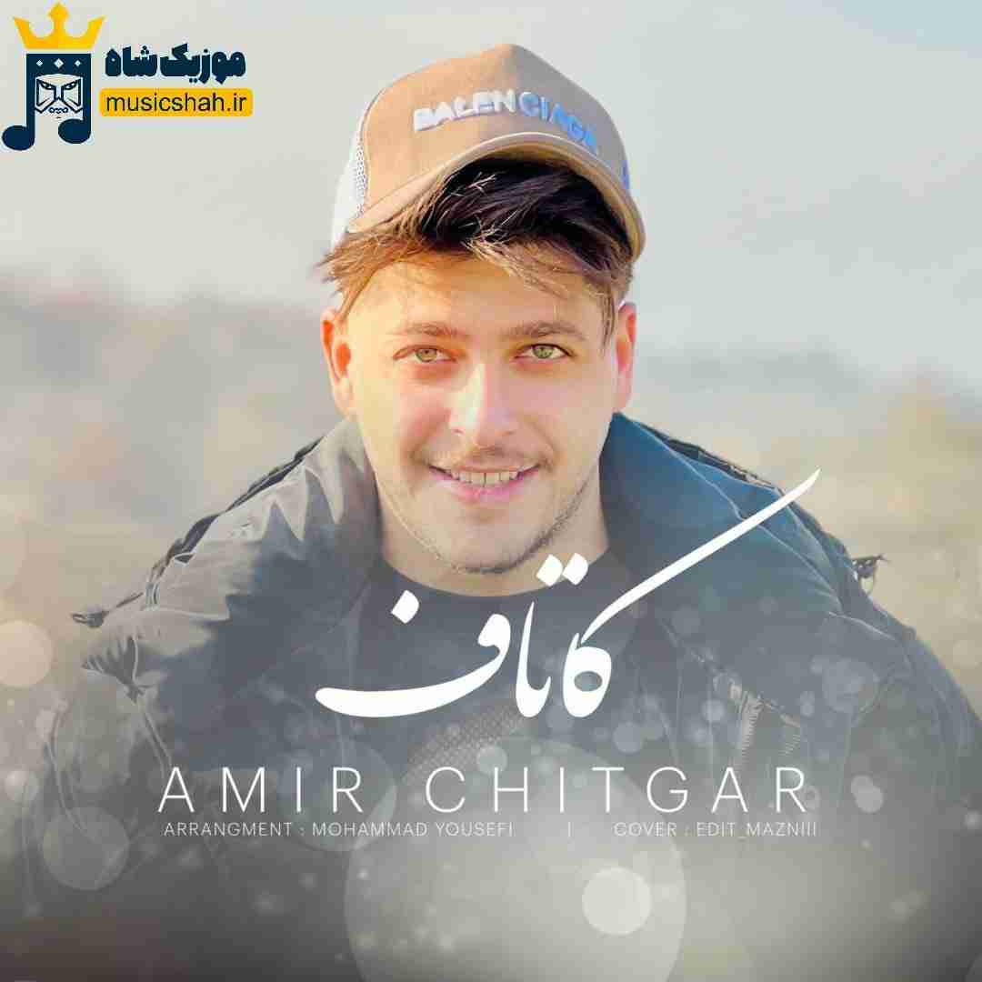 امیر چیتگر کاتاف