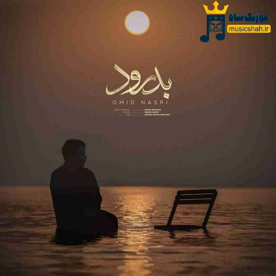 امید نصری بدرود