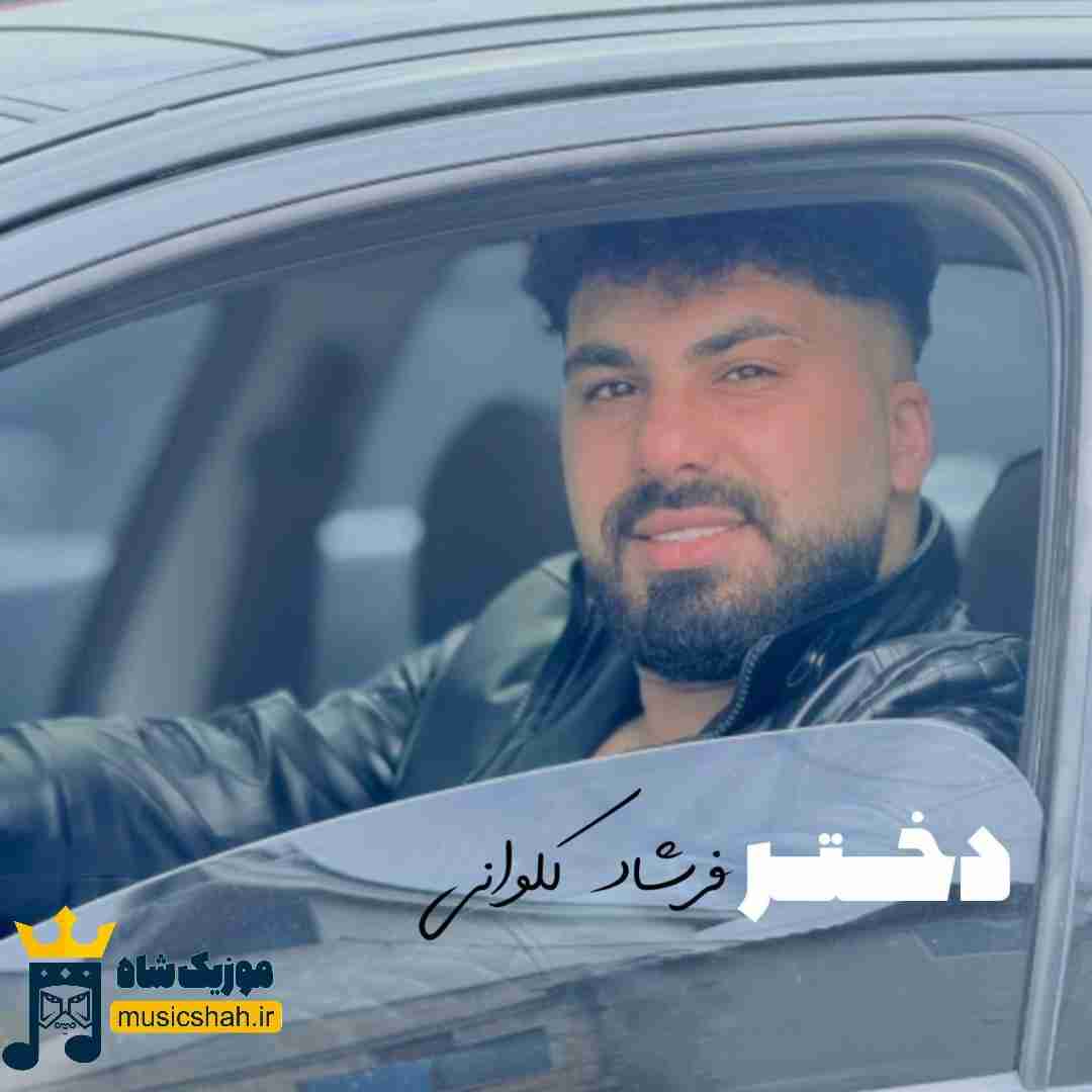 فرشاد کلوانی دختر