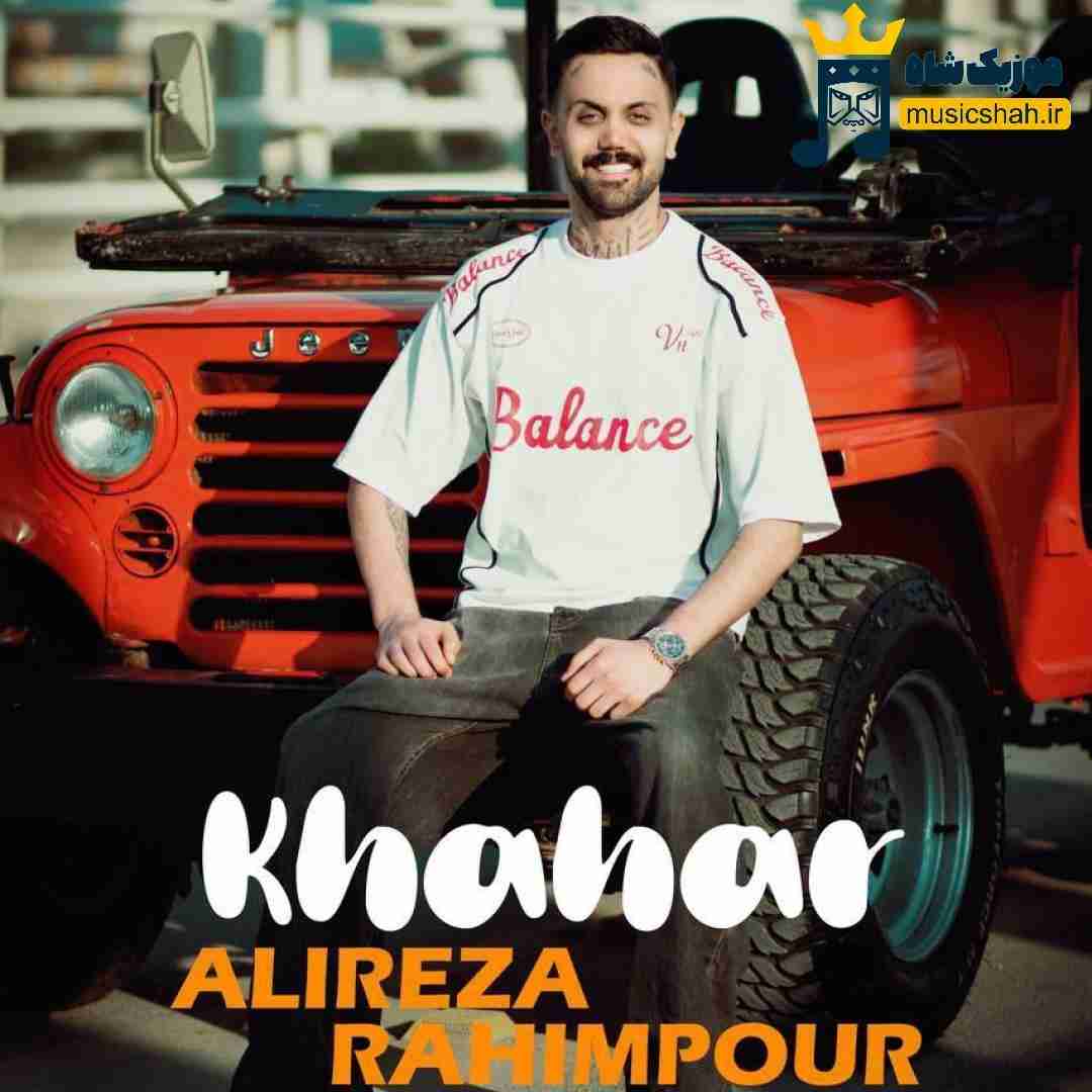 علیرضا رحیم پور خواهر