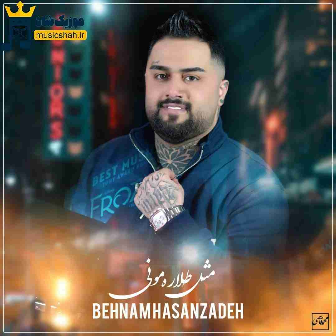 بهنام حسن زاده مثل طلاره مونی