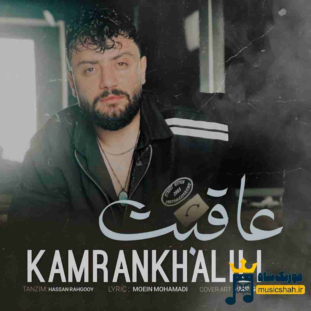 کامران خلیلی عاقبت