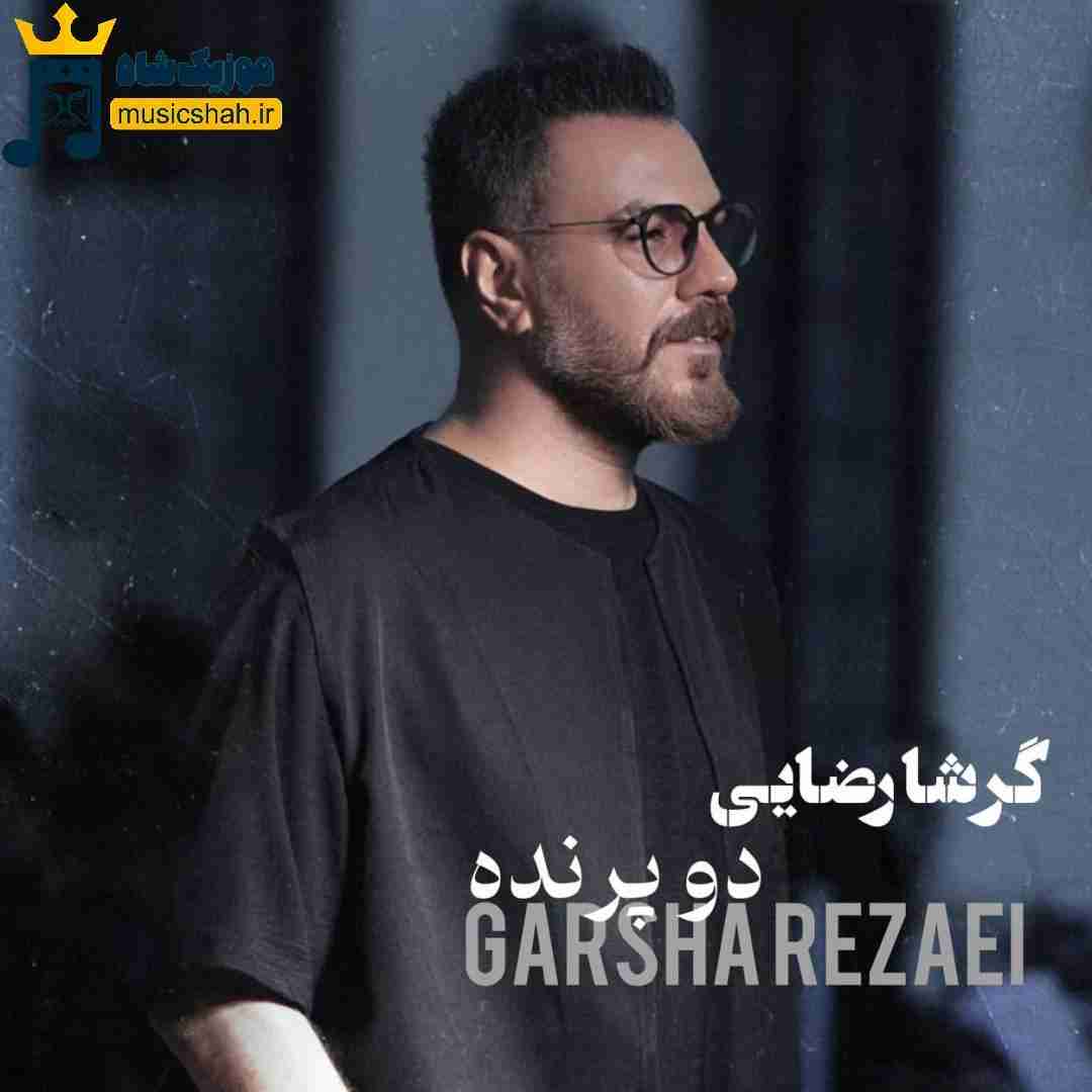 گرشا رضایی دو پرنده