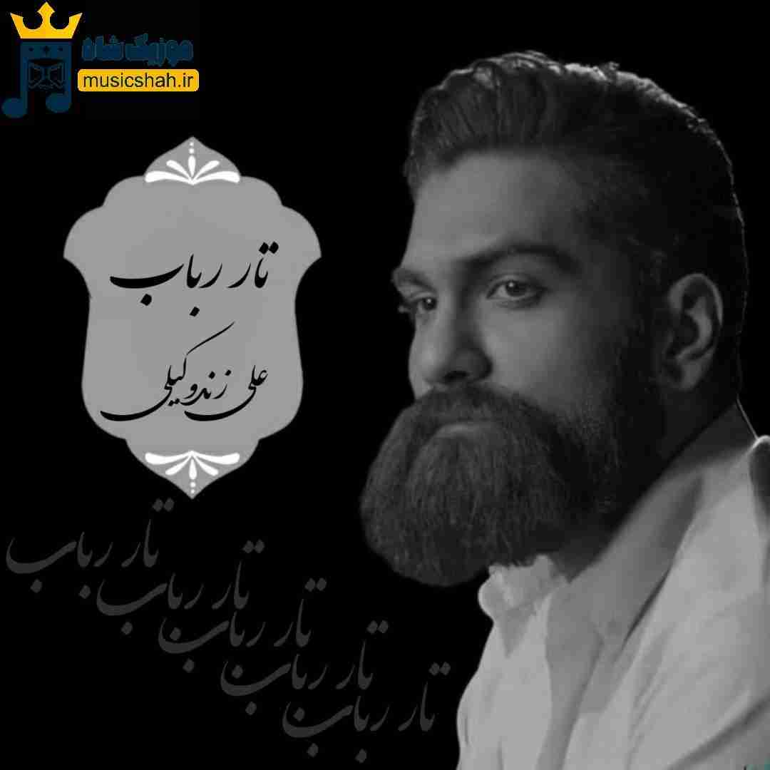 علی زندوکیلی تار رباب