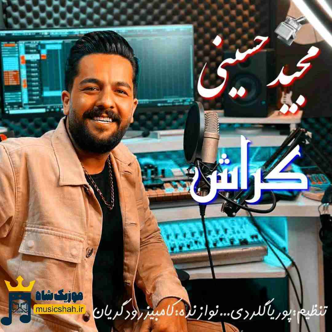 مجید حسینی کراش