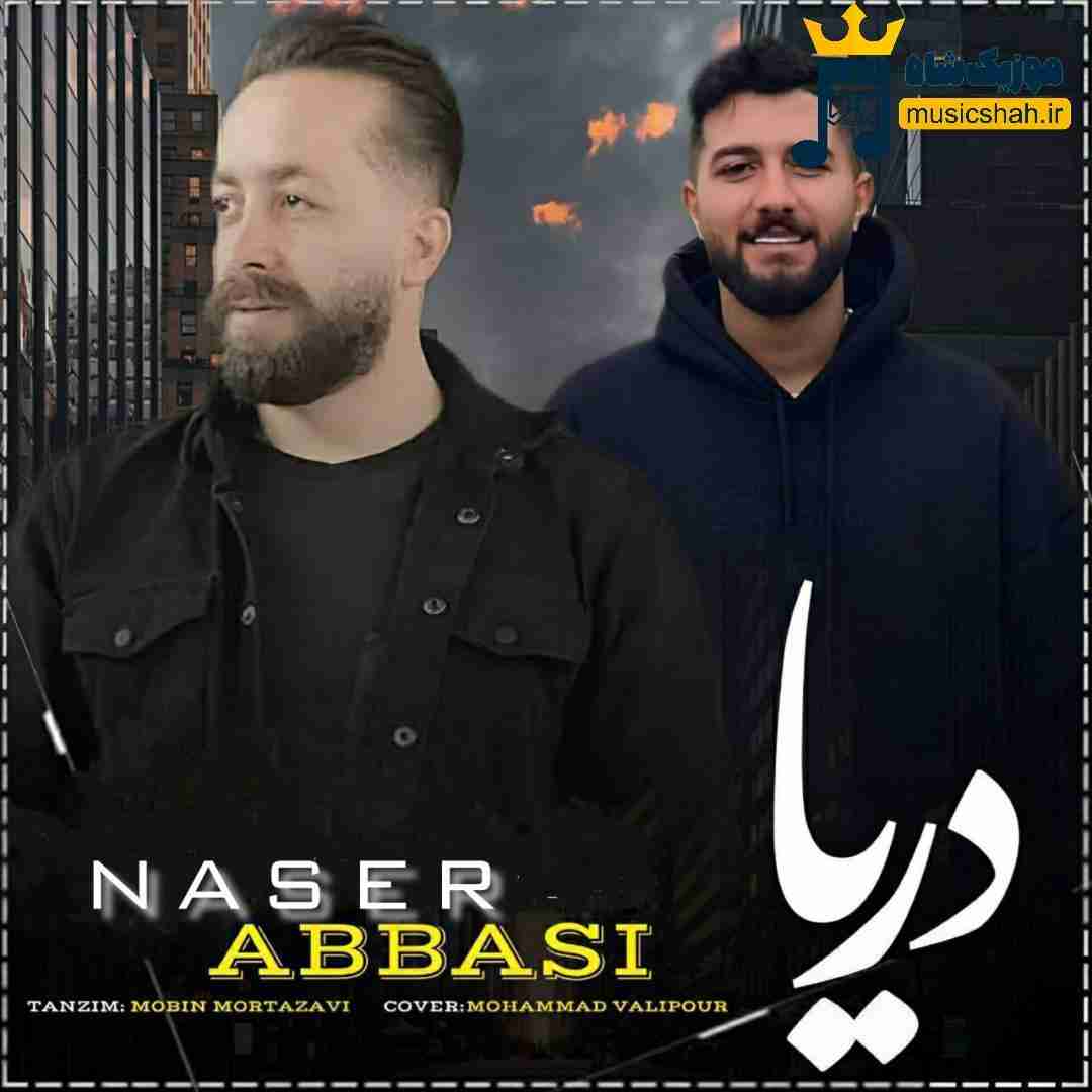 ناصر عباسی دریا