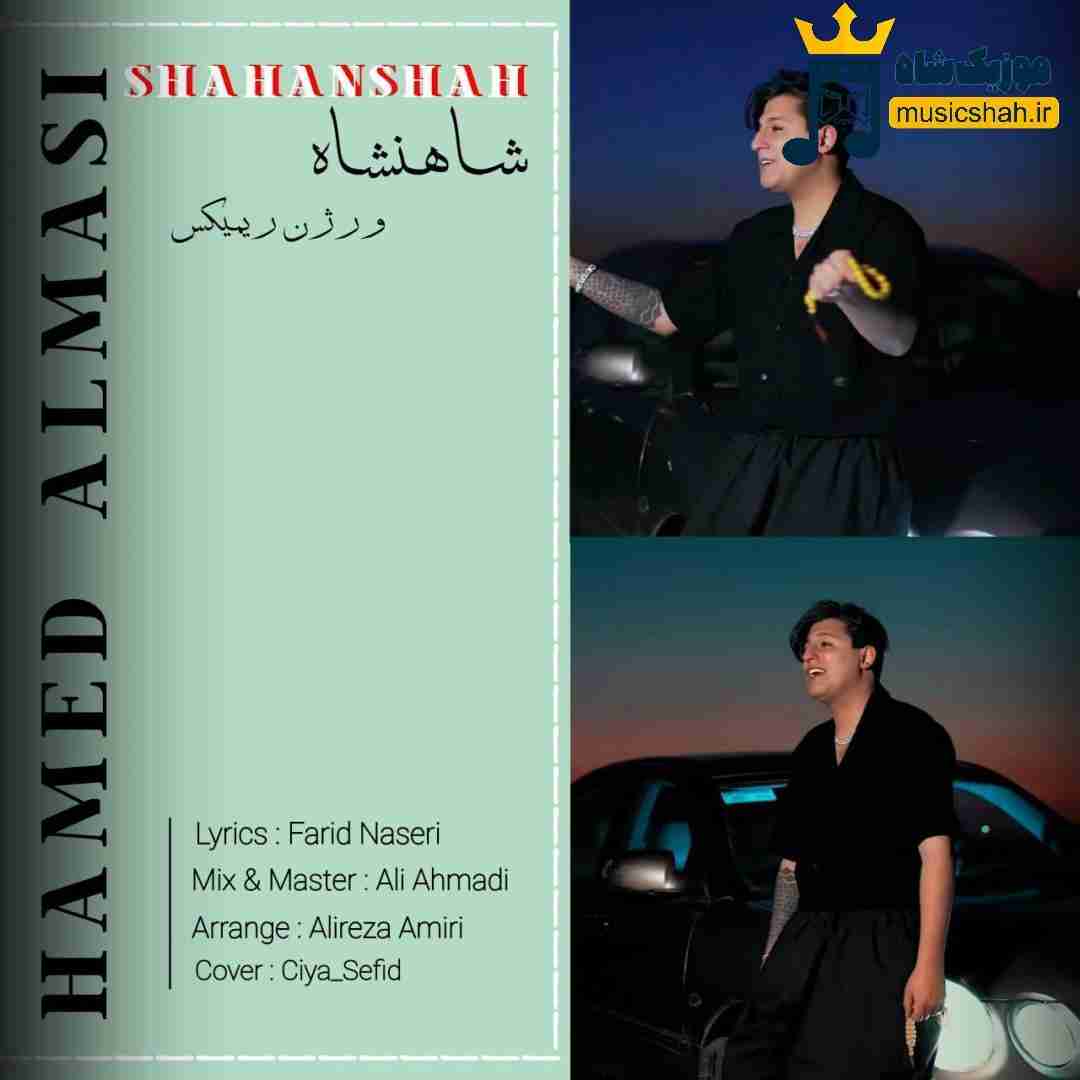 حامد الماسی شاهنشاه