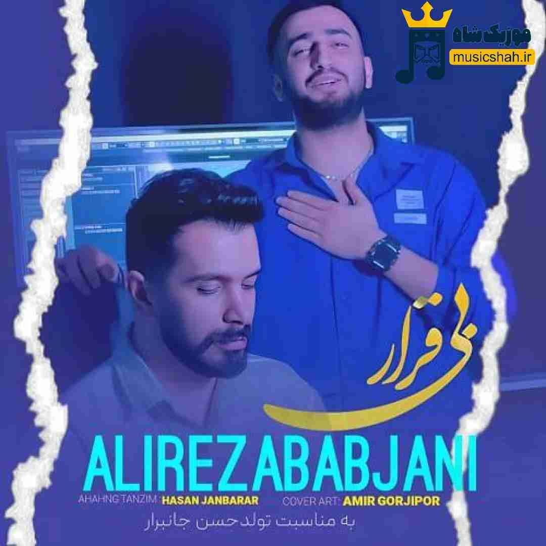 علیرضا باباجانی بی قرار