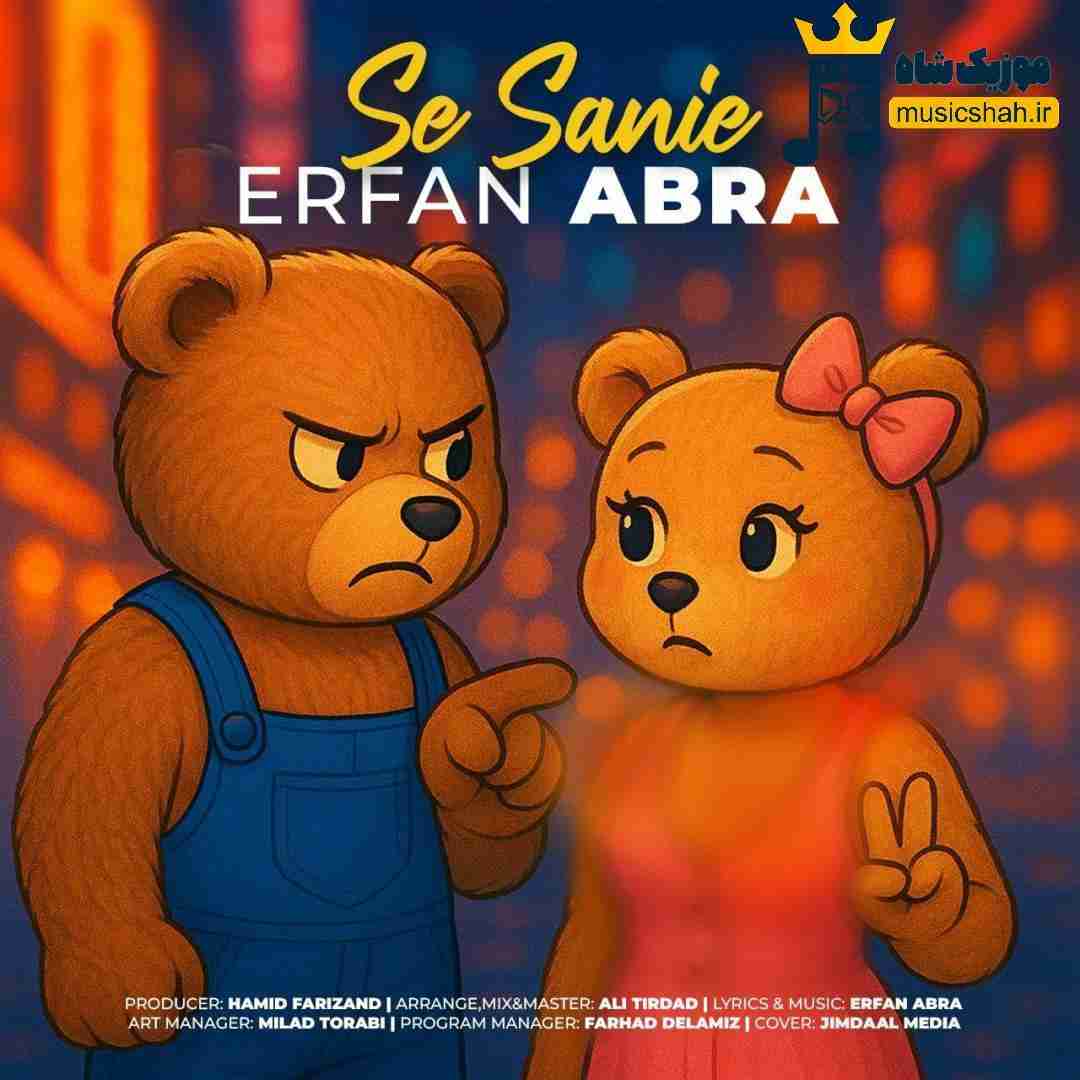 عرفان ابرا سه ثانیه