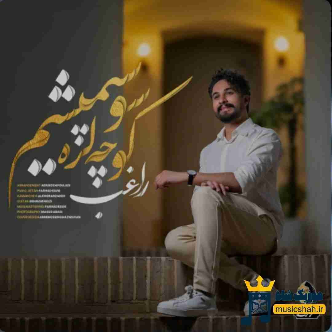 راغب کوچه لره سو سپمیشم