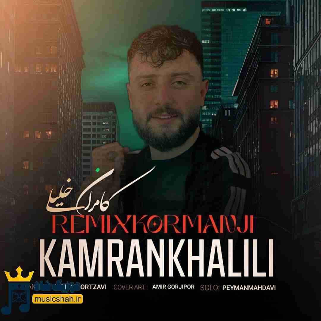 کامران خلیلی کرمانجی