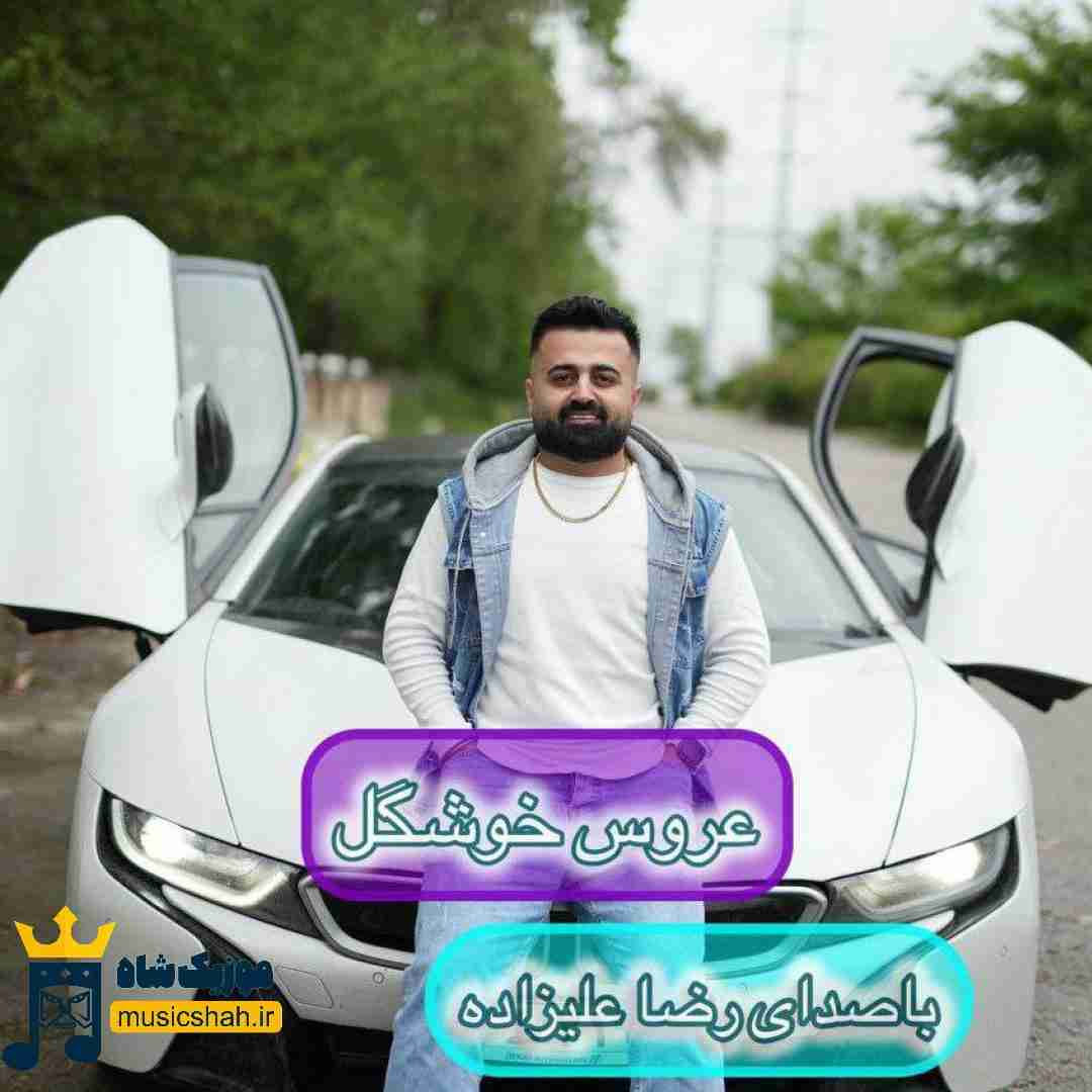 رضا علیزاده عروس خوشگل