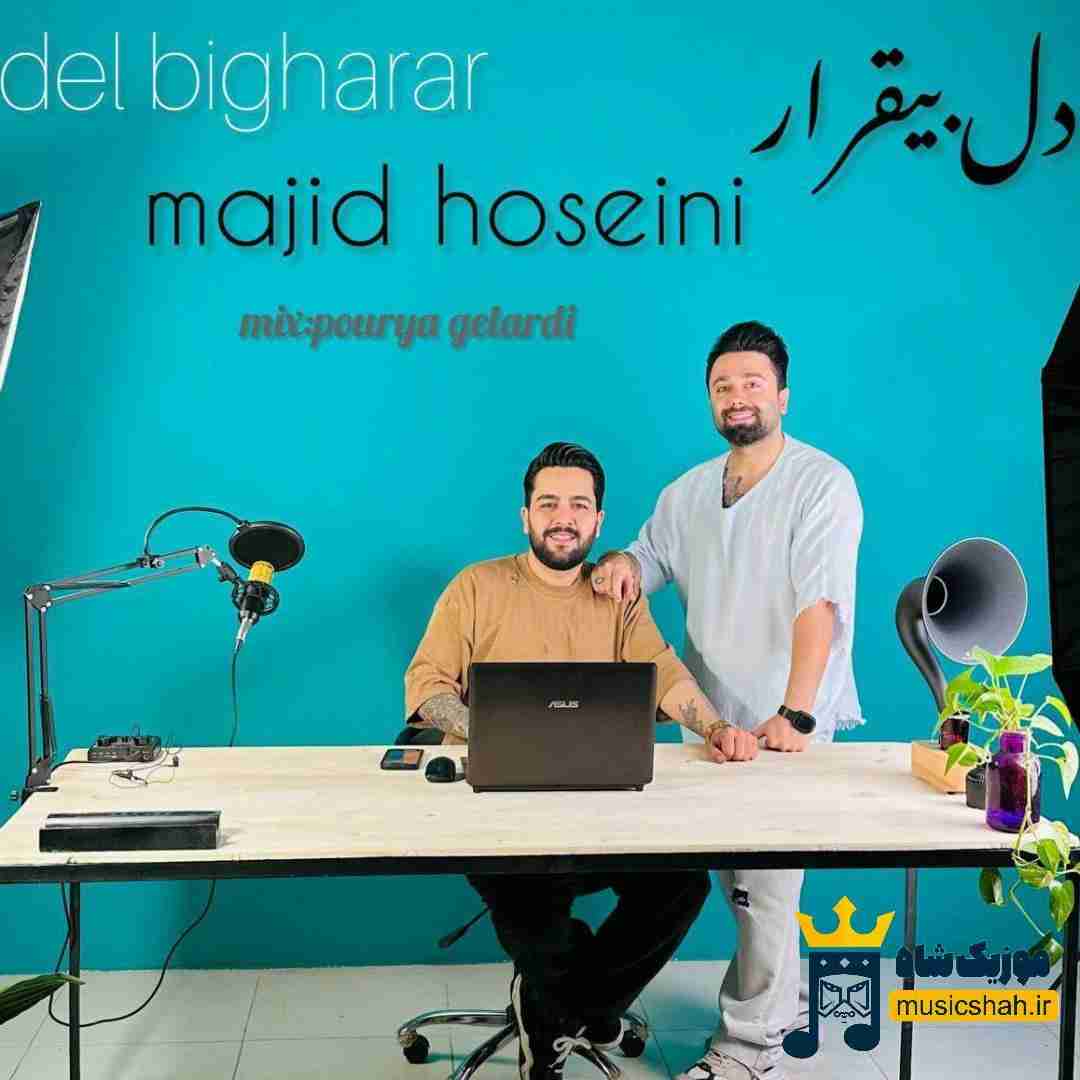 مجید حسینی دل بیقرار