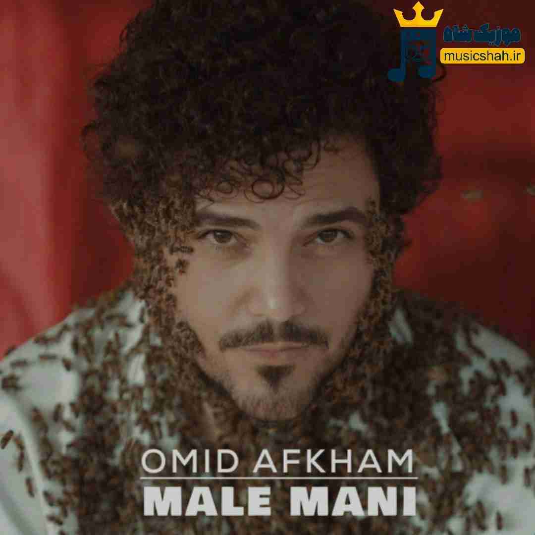 امید افخم مال منی