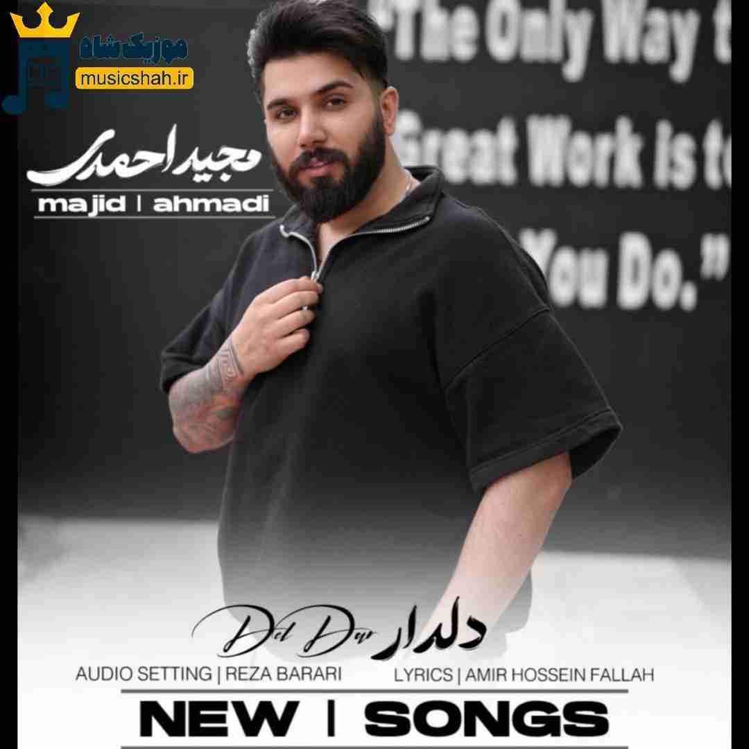 مجید احمدی دلدار