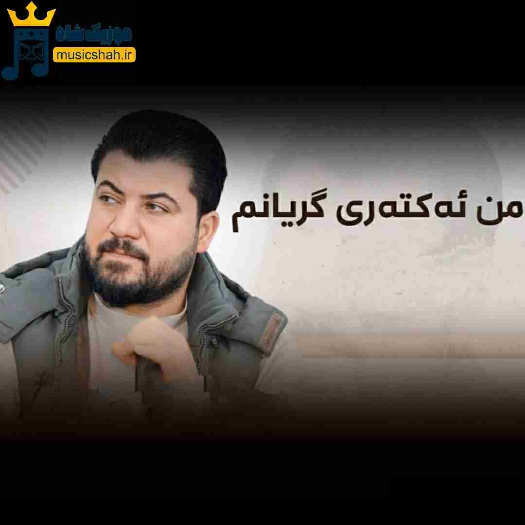 آوات بوکانی من ئه‌کته‌ری گریانم