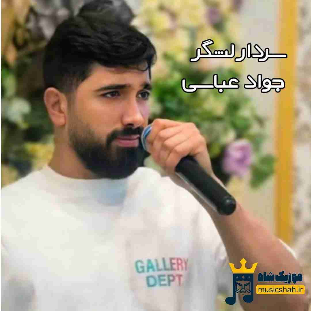 جواد عباسی سردار لشگر