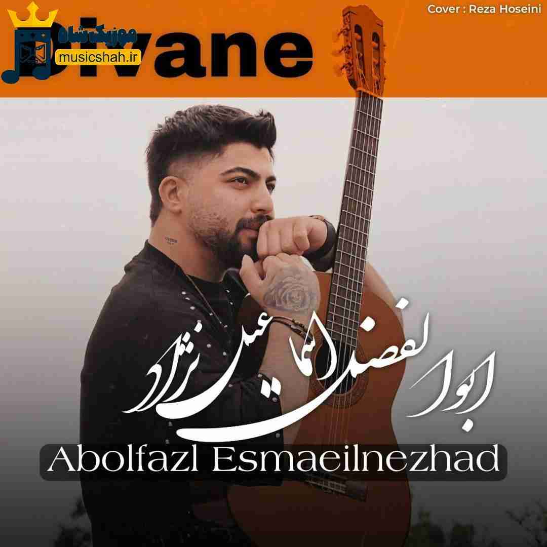 ابوالفضل اسماعیل نژاد دیوانه