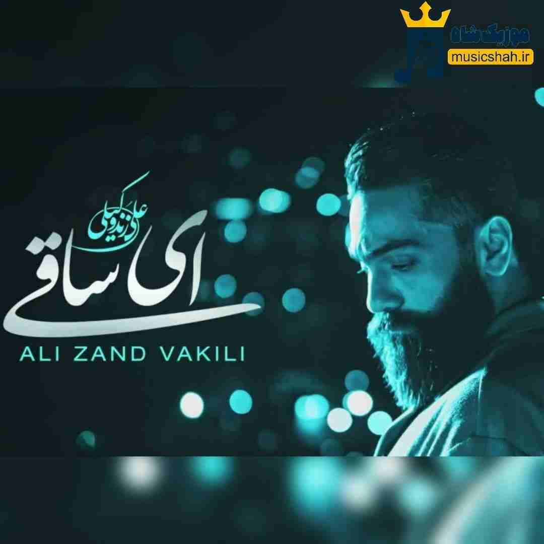 علی زندوکیلی ای ساقی