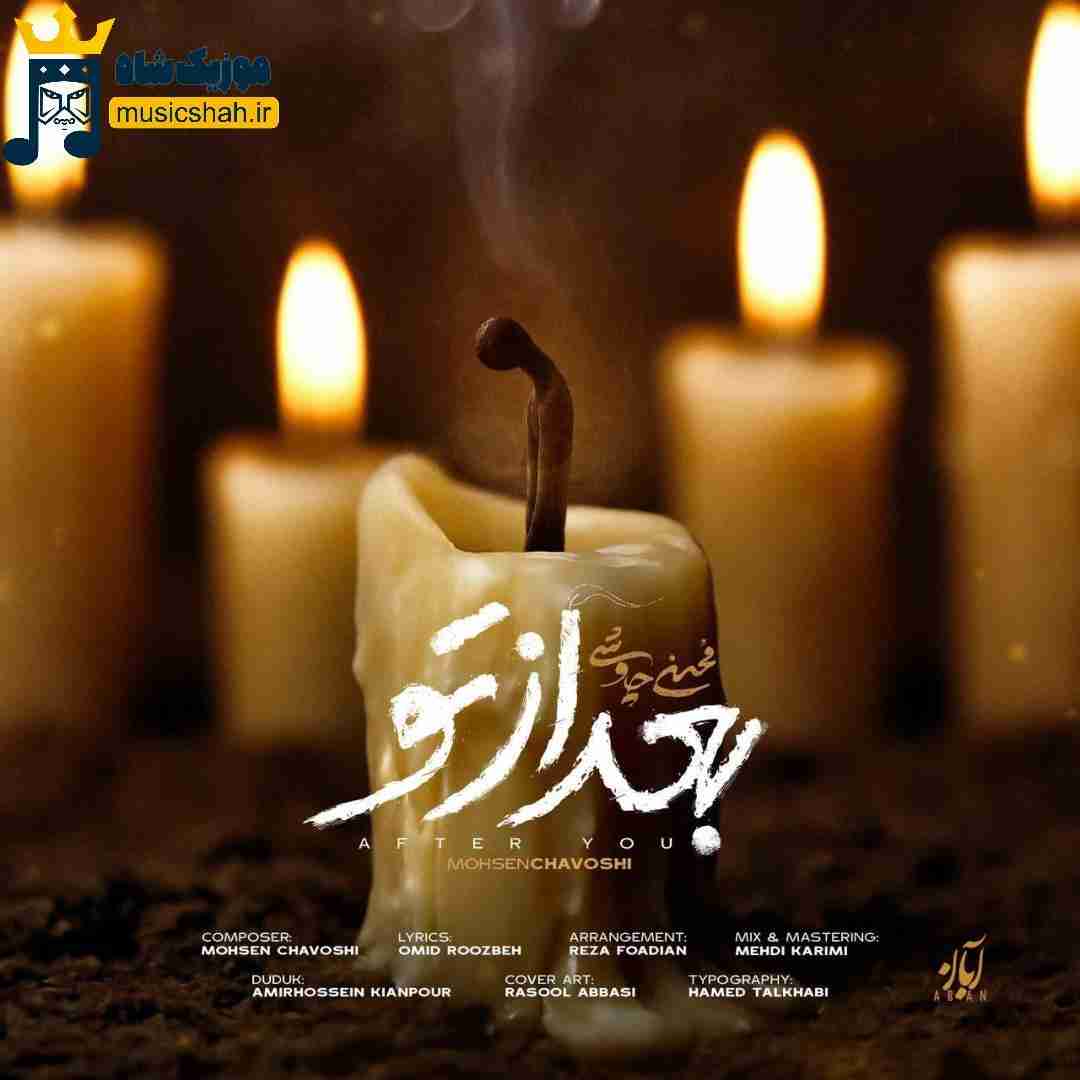 محسن چاوشی بعد از تو