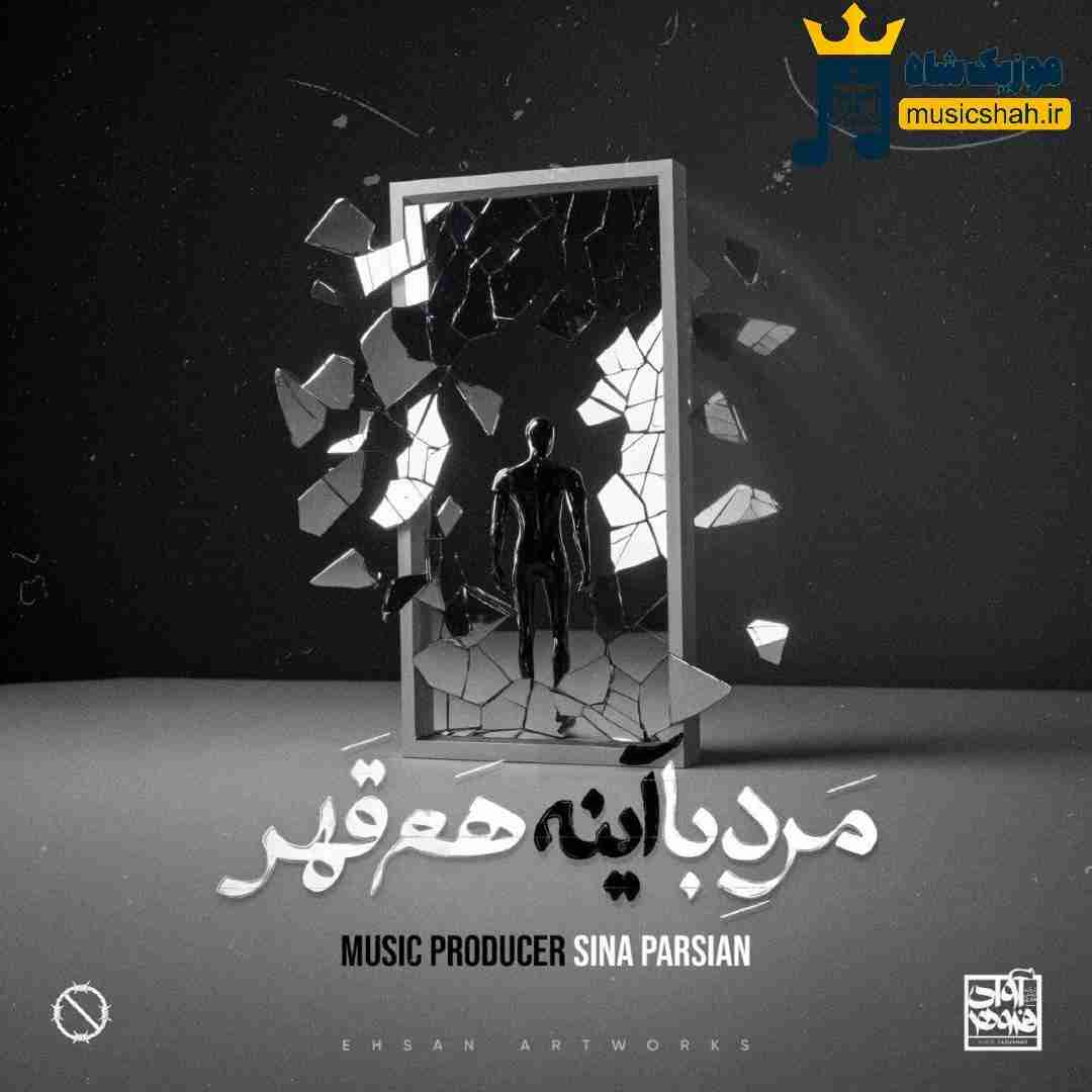 سینا پارسیان مرد با آینه هم قهر