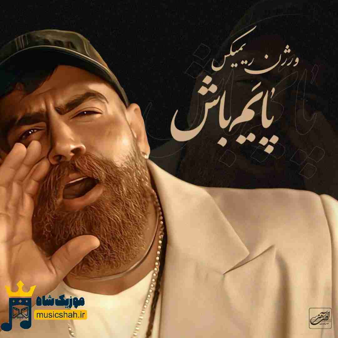 معین زد پایم باش