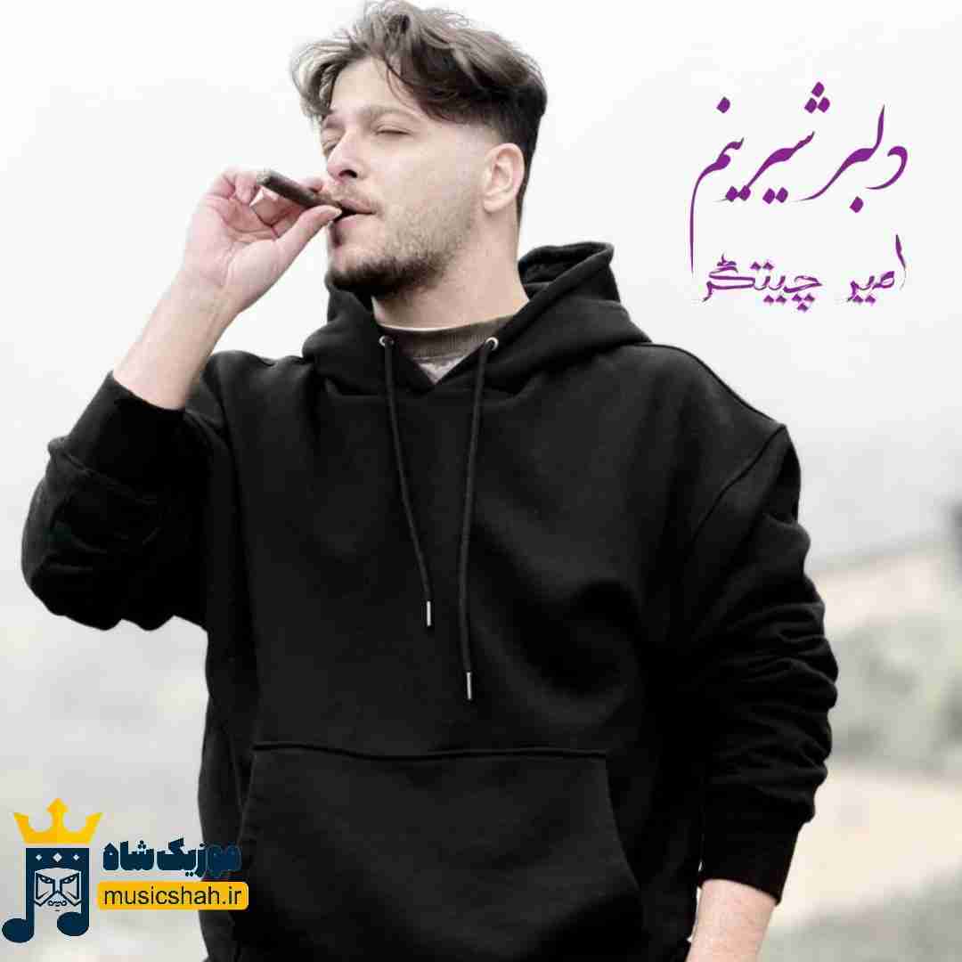 امیر چیتگر دلبر شیرینم
