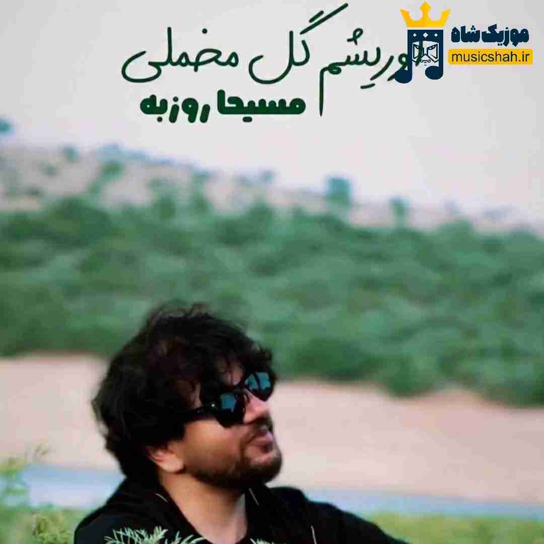 مسیحا روزبه اوریشم گل مخملی