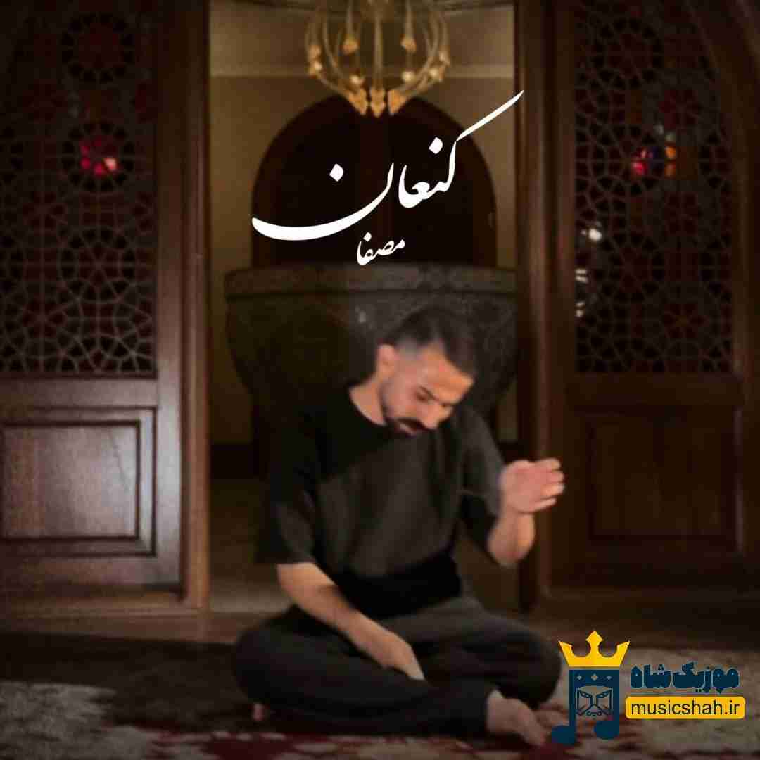 مصفا کنعان
