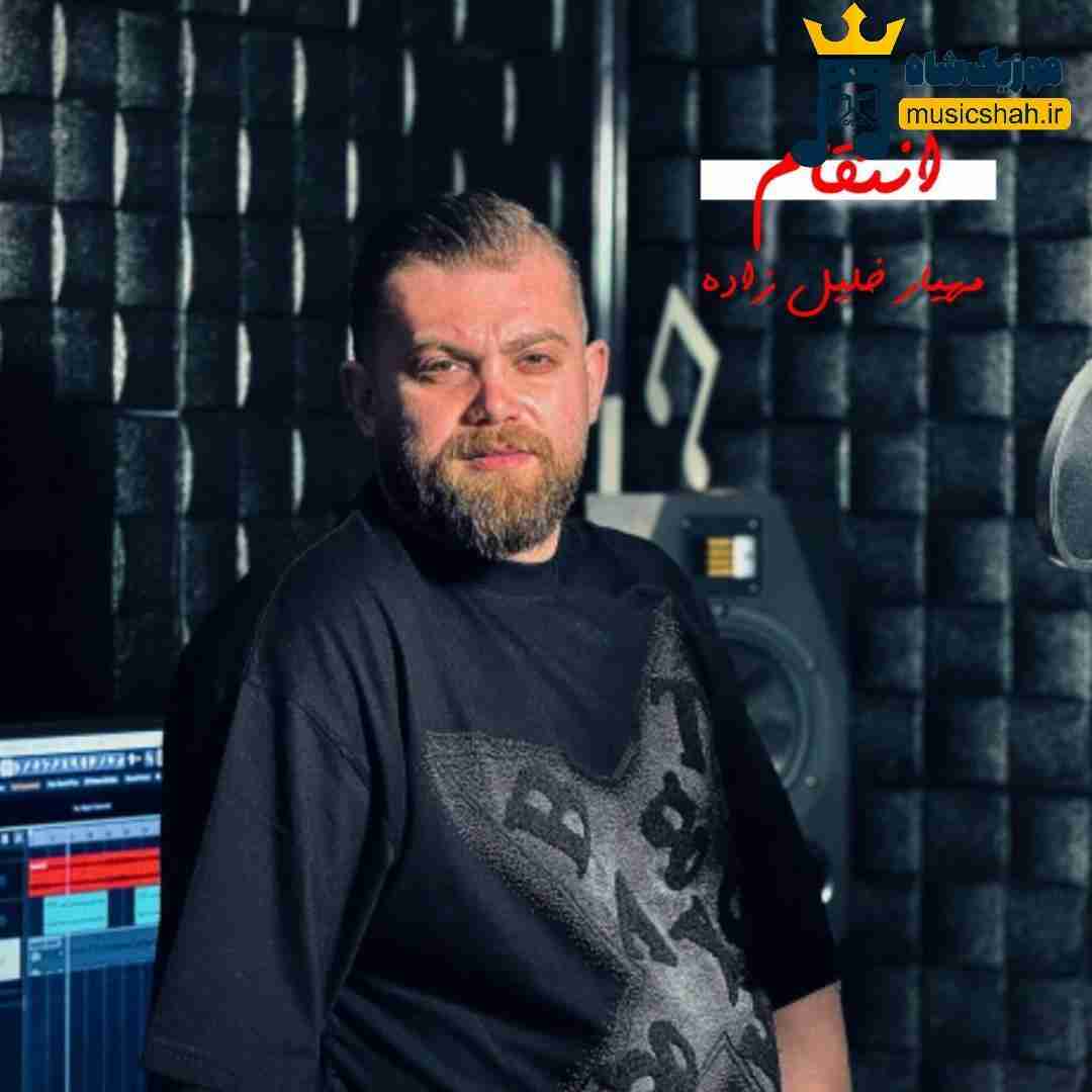 مهیار خلیل زاده انتقام