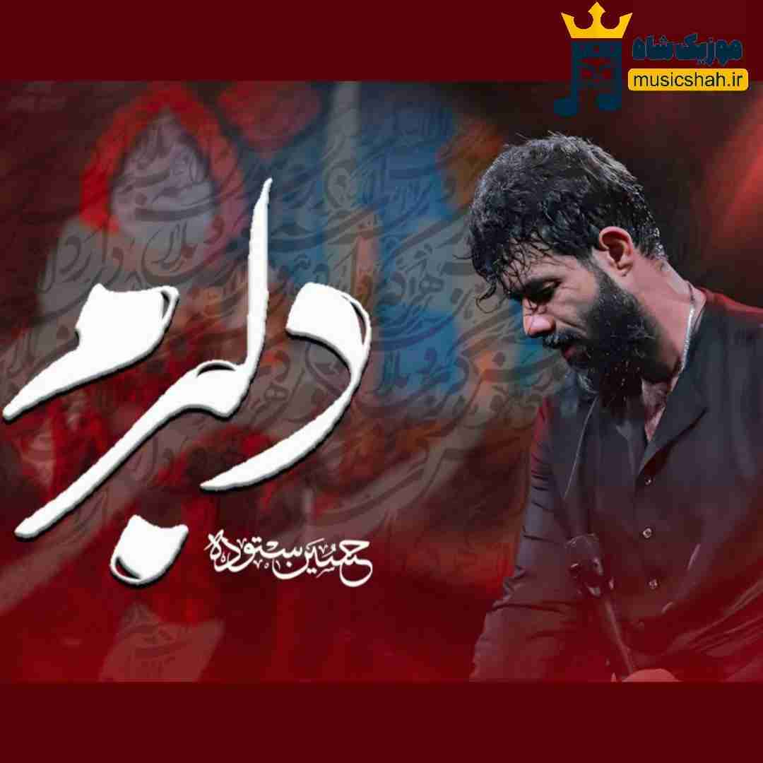 حسین ستوده دلبرم