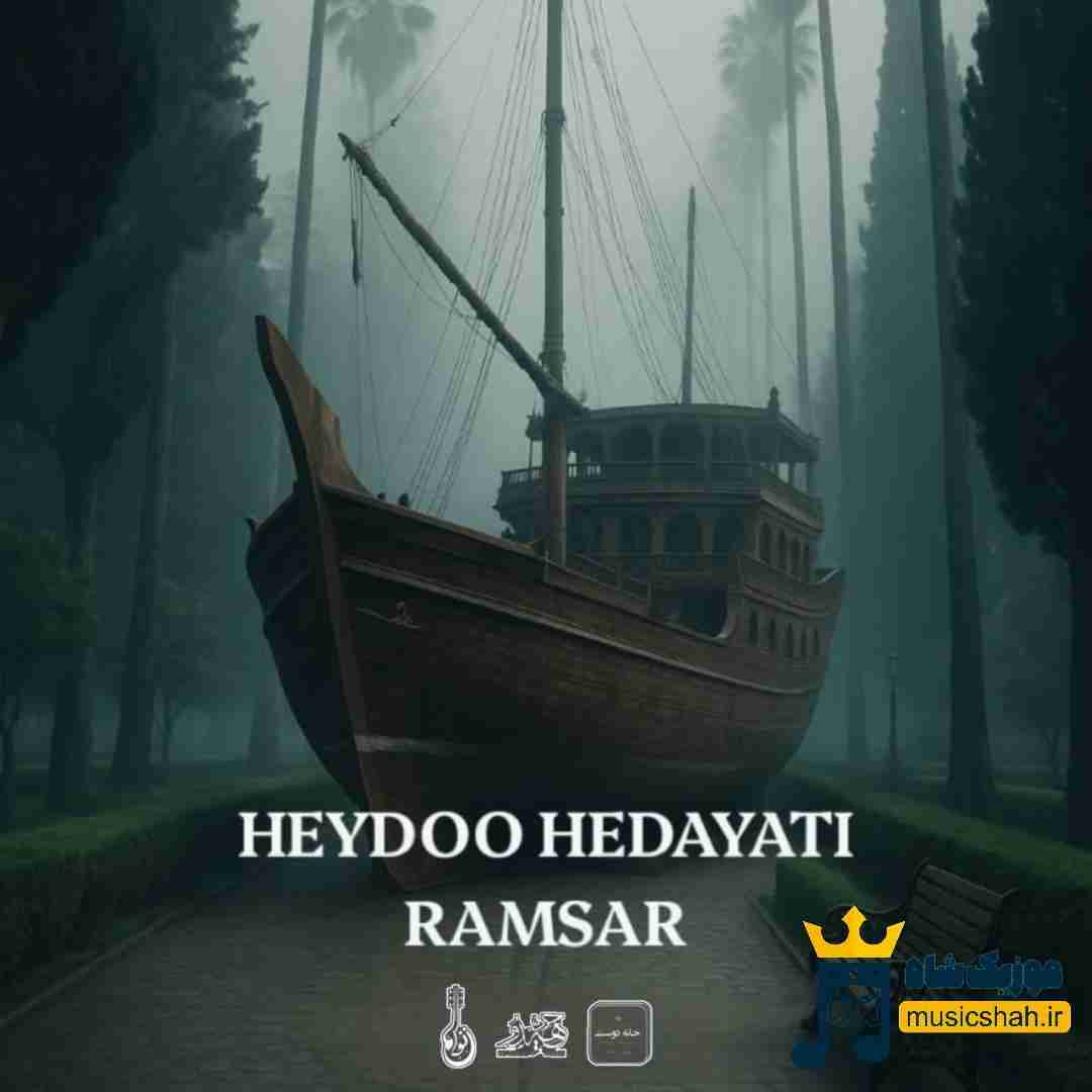 حیدو هدایتی رامسر