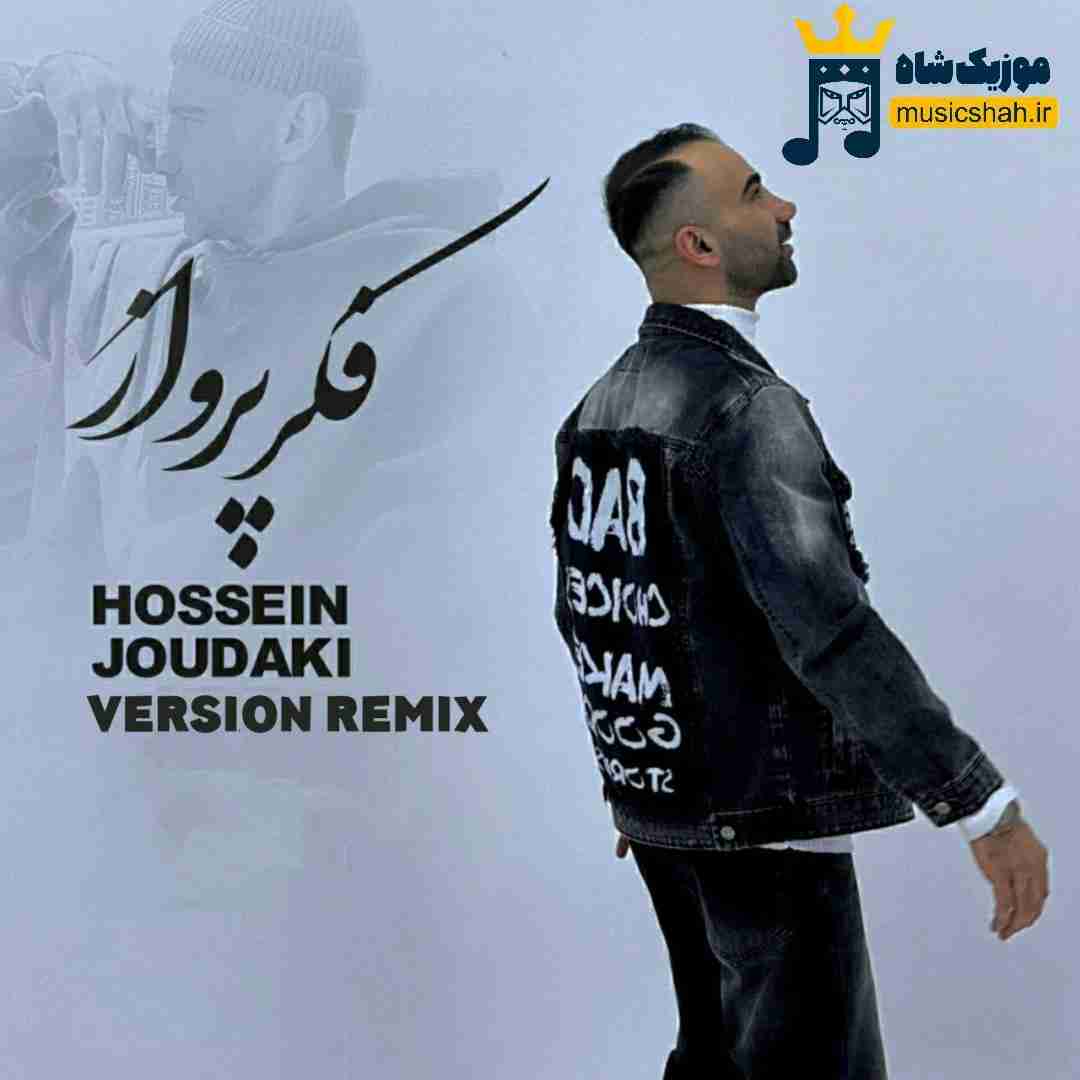 حسین جودکی فکر پرواز