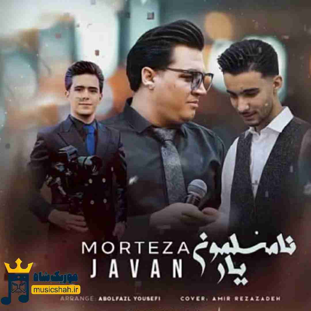مرتضی جوان یار نامسلمون