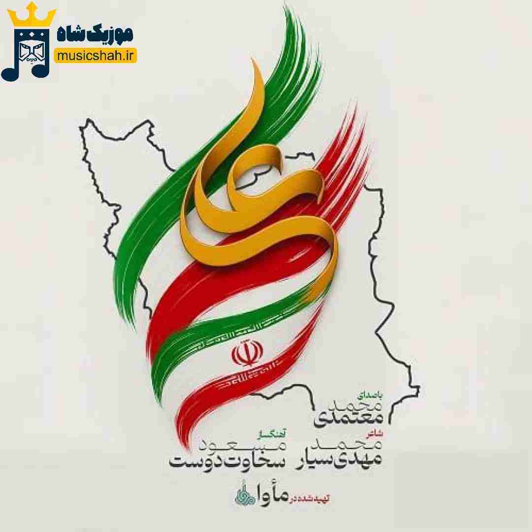 محمد معتمدی ایران علی