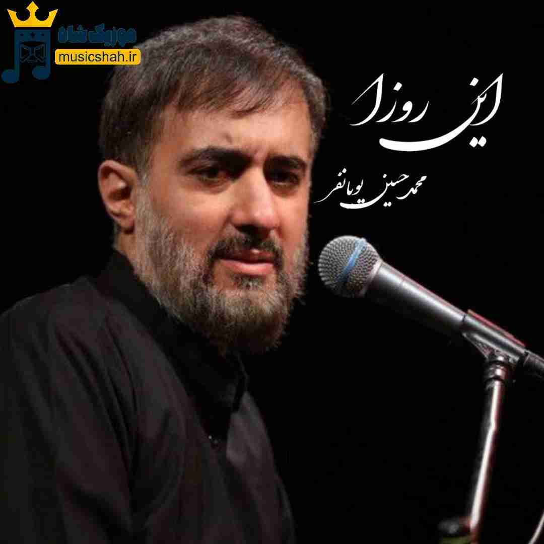 محمدحسین پویانفر این روزا