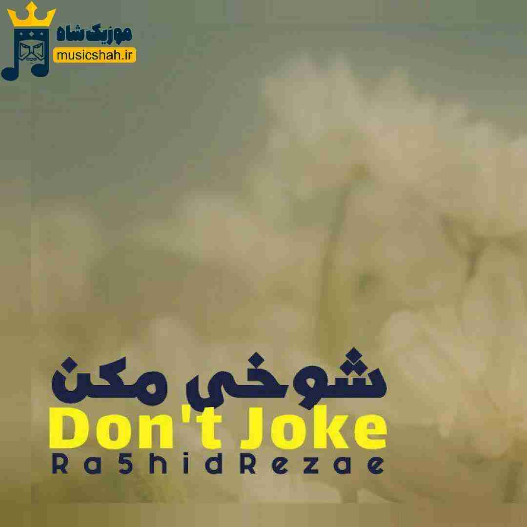 رشید رضایی شوخی مکن