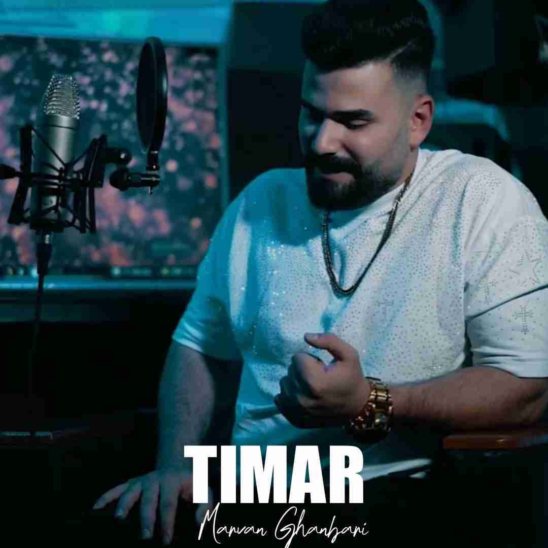 مروان قنبری تیمار