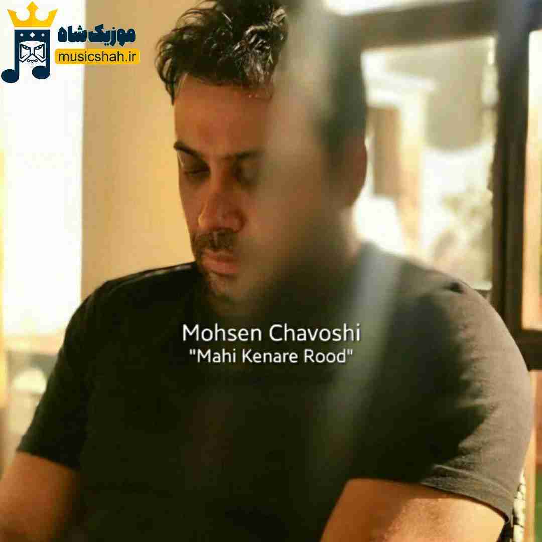 محسن چاوشی ماهی کنار رود