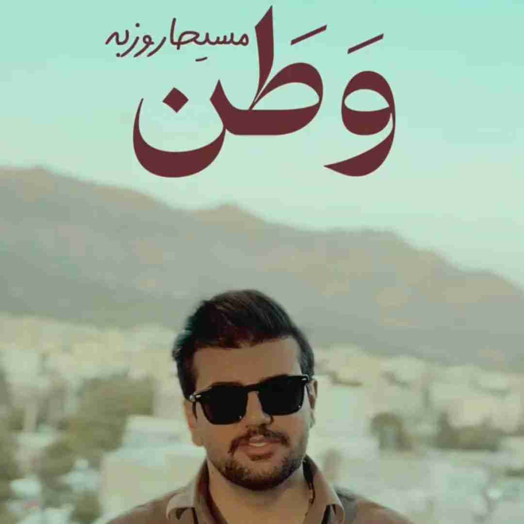مسیحا روزبه وطن