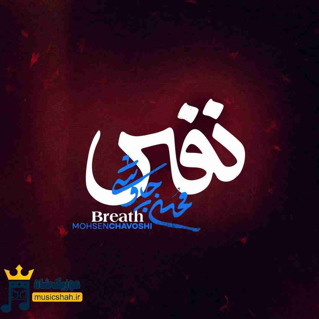 محسن چاوشی نفس
