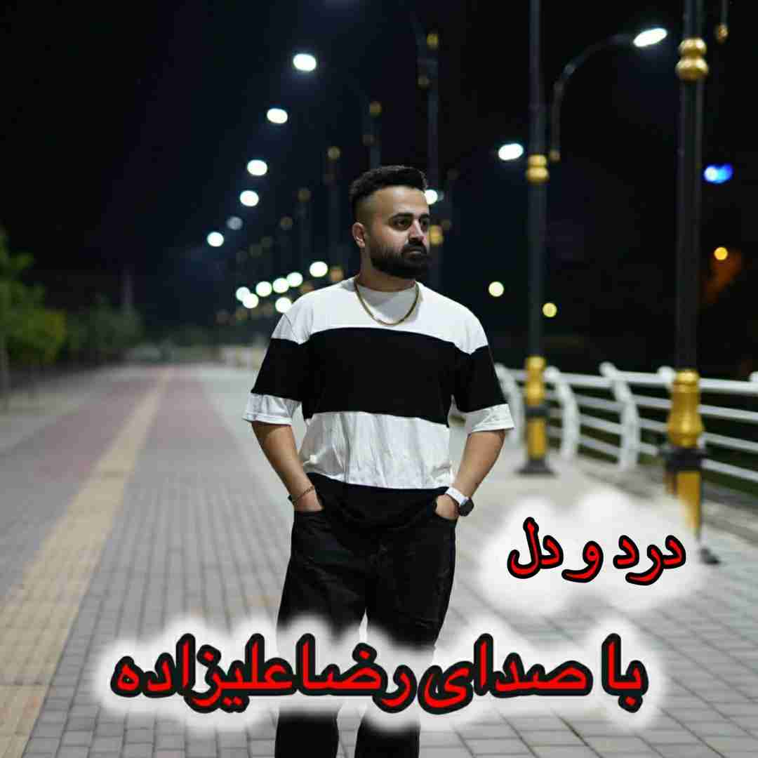 رضا علیزاده درد و دل