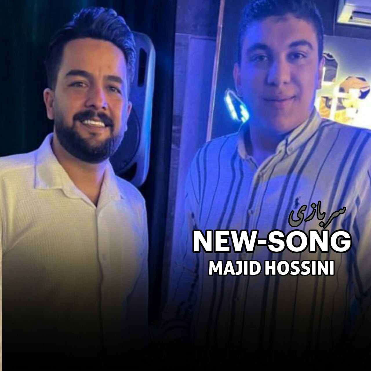 مجید حسینی سربازی