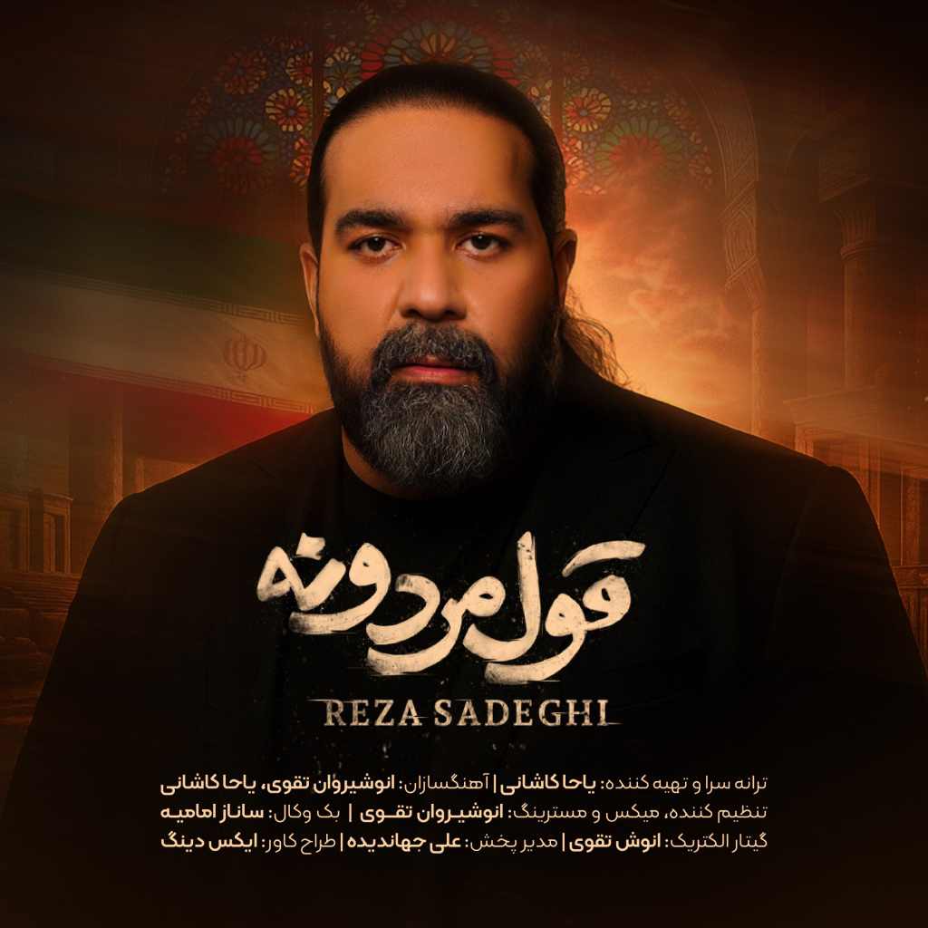 رضا صادقی قول مردونه
