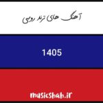 دانلود تمامی آهنگ های ترند روسی 1405