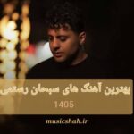دانلود بهترین آهنگ های سبحان رستمی 1405