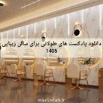 دانلود پادکست های طولانی برای سالن زیبایی 1405