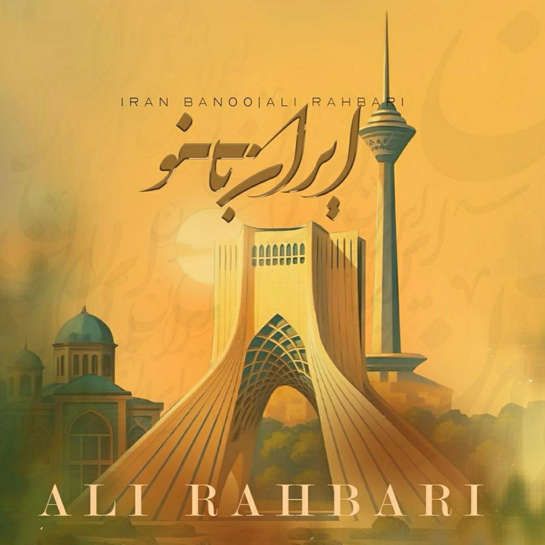 علی رهبری ایران بانو