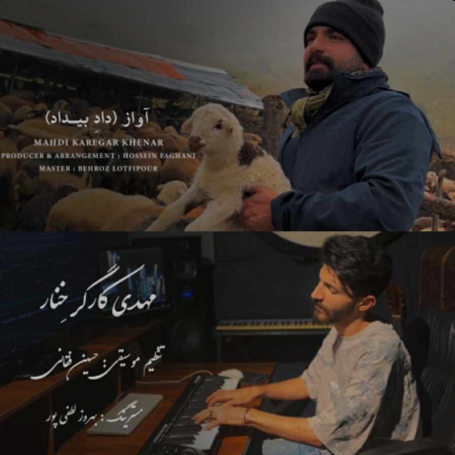مهدی کارگر داد بیداد